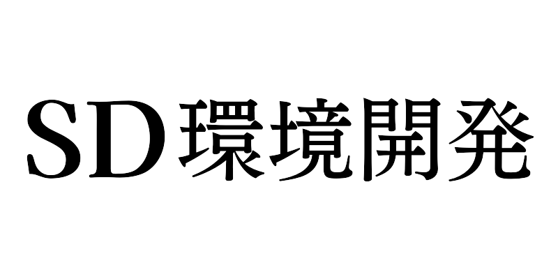 SD環境開発株式会社